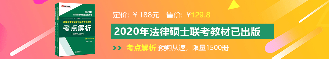 看美国女人大奶操穴法律硕士备考教材